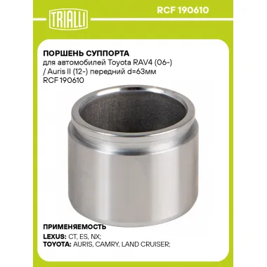 Поршень суппорта для автомобилей Toyota RAV4 (06-) / Auris II (12-) передний d=63мм RCF 190610 TRIALLI