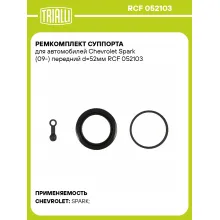 Ремкомплект суппорта для автомобилей Chevrolet Spark (09-) передний d=52мм RCF 052103 TRIALLI Ремкомплект суппорта для автомобилей Chevrolet Spark (09-) передний d=52мм RCF 052103 TRIALLI