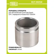 Поршень суппорта для автомобилей Chevrolet Spark (09-) передний d=52мм RCF 052104 TRIALLI Поршень суппорта для автомобилей Chevrolet Spark (09-) передний d=52мм RCF 052104 TRIALLI