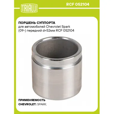 Поршень суппорта для автомобилей Chevrolet Spark (09-) передний d=52мм RCF 052104 TRIALLI