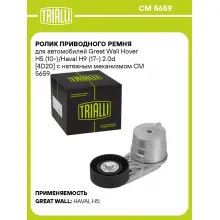 Ролик приводного ремня для автомобилей Great Wall Hover Н5 (10-)/Haval H9 (17-) 2.0d [4D20] с натяжным механизмом CM 5659 TRIALLI