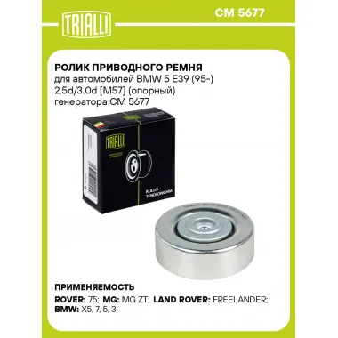 Ролик приводного ремня для автомобилей BMW 5 E39 (95-) 2.5d/3.0d [M57] (опорный) генератора CM 5677 TRIALLI