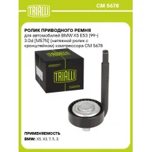 Ролик приводного ремня для автомобилей BMW X5 E53 (99-) 3.0d [M57N] (натяжной ролик с кронштейном) компрессора CM 5678 TRIALLI