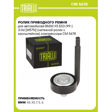 Ролик приводного ремня для автомобилей BMW X5 E53 (99-) 3.0d [M57N] (натяжной ролик с кронштейном) компрессора CM 5678 TRIALLI