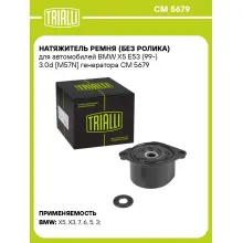 Натяжитель ремня (без ролика) для автомобилей BMW X5 E53 (99-) 3.0d [M57N] генератора CM 5679 TRIALLI