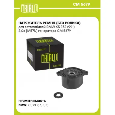 Натяжитель ремня (без ролика) для автомобилей BMW X5 E53 (99-) 3.0d [M57N] генератора CM 5679 TRIALLI
