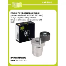 Ролик приводного ремня для автомобилей BMW X5 E70 (06-) 2.0d/3.0d [N47; N57] Dinamic Drive с натяжным механизмом CM 5681 TRIALLI