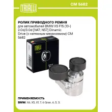 Ролик приводного ремня для автомобилей BMW X5 F15 (13-) 2.0d/3.0d [N47; N57] Dinamic Drive (с натяжным механизмом) CM 5682 TRIALLI