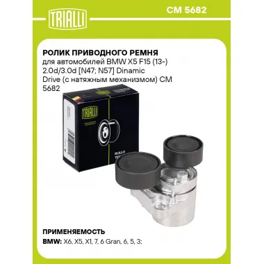 Ролик приводного ремня для автомобилей BMW X5 F15 (13-) 2.0d/3.0d [N47; N57] Dinamic Drive (с натяжным механизмом) CM 5682 TRIALLI
