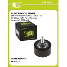 Ролик привод. ремня для автомобилей BMW X5 F15 (13-) 2.0d/3.0d [N47; N57] Dinamic (опорный) CM 5683 TRIALLI