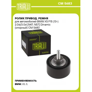 Ролик привод. ремня для автомобилей BMW X5 F15 (13-) 2.0d/3.0d [N47; N57] Dinamic (опорный) CM 5683 TRIALLI