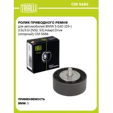 Ролик приводного ремня для автомобилей BMW 5 E60 (03-) 2.5i/3.0i [N52; 53] Adapt.Drive (опорный) CM 5686 TRIALLI