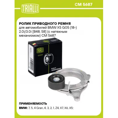 Ролик приводного ремня для автомобилей BMW X5 G05 (18-) 2.0i/3.0i [B48; 58] (с натяжным механизмом) CM 5687 TRIALLI