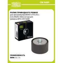 Ролик приводного ремня для автомобилей BMW 5 F10 (10-) 3.0i [N52N; N53] (опорный) (ремень 8PK) CM 5689 TRIALLI
