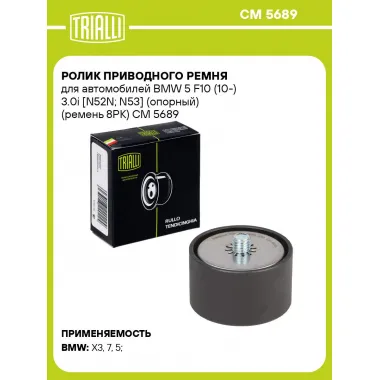 Ролик приводного ремня для автомобилей BMW 5 F10 (10-) 3.0i [N52N; N53] (опорный) (ремень 8PK) CM 5689 TRIALLI