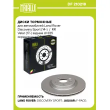 Диски тормозные для автомобилей Land Rover Discovery Sport (14-) / RR Velar (17-) задние d=325 окрашенные DF 210218 TRIALLI Диски тормозные для автомобилей Land Rover Discovery Sport (14-) / RR Velar (17-) задние d=325 окрашенные DF 210218 TRIALLI