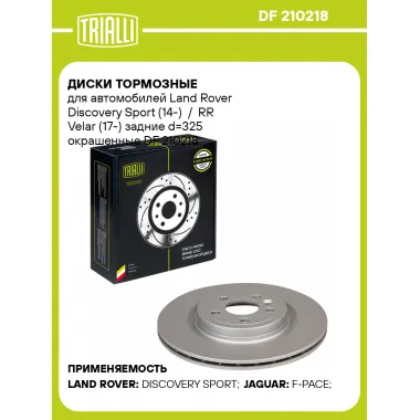 Диски тормозные для автомобилей Land Rover Discovery Sport (14-) / RR Velar (17-) задние d=325 окрашенные DF 210218 TRIALLI