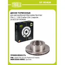 Диски тормозные для автомобилей Mercedes Sprinter (06-) / VW Crafter (06-) задние d=303 DF 190408 TRIALLI Диски тормозные для автомобилей Mercedes Sprinter (06-) / VW Crafter (06-) задние d=303 DF 190408 TRIALLI