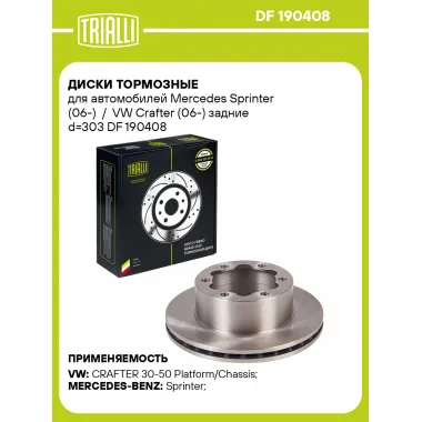 Диски тормозные для автомобилей Mercedes Sprinter (06-) / VW Crafter (06-) задние d=303 DF 190408 TRIALLI