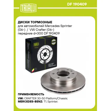 Диски тормозные для автомобилей Mercedes Sprinter (06-) / VW Crafter (06-) передние d=300 DF 190409 TRIALLI
