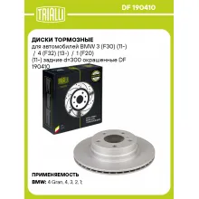 Диски тормозные для автомобилей BMW 3 (F30) (11-) / 4 (F32) (13-) / 1 (F20) (11-) задние d=300 окрашенные DF 190410 TRIALLI