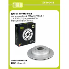 Диски тормозные для автомобилей BMW 3 (F30) (11-) / 4 (F32) (13-) задние d=300 окрашенные DF 190412 TRIALLI
