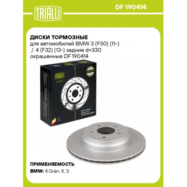 Диски тормозные для автомобилей BMW 3 (F30) (11-) / 4 (F32) (13-) задние d=330 окрашенные DF 190414 TRIALLI