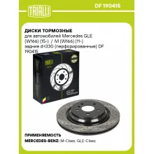 Диски тормозные для автомобилей Mercedes GLE (W166) (15-) / M (W166) (11-) задние d=330 (перфорированные) DF 190415 TRIALLI Диски тормозные для автомобилей Mercedes GLE (W166) (15-) / M (W166) (11-) задние d=330 (перфорированные) DF 190415 TRIALLI