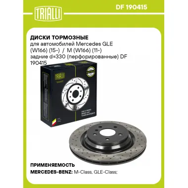 Диски тормозные для автомобилей Mercedes GLE (W166) (15-) / M (W166) (11-) задние d=330 (перфорированные) DF 190415 TRIALLI
