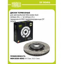 Диски тормозные для автомобилей Mercedes GLE (W166) (15-) / M (W166) (11-) передние d=350 перфорированные DF 190416 TRIALLI Диски тормозные для автомобилей Mercedes GLE (W166) (15-) / M (W166) (11-) передние d=350 перфорированные DF 190416 TRIALLI
