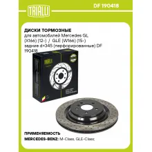 Диски тормозные для автомобилей Mercedes GL (X166) (12-) / GLE (W166) (15-) задние d=345 (перфорированные) DF 190418 TRIALLI Диски тормозные для автомобилей Mercedes GL (X166) (12-) / GLE (W166) (15-) задние d=345 (перфорированные) DF 190418 TRIALLI