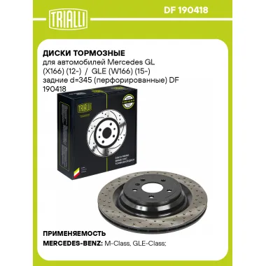 Диски тормозные для автомобилей Mercedes GL (X166) (12-) / GLE (W166) (15-) задние d=345 (перфорированные) DF 190418 TRIALLI
