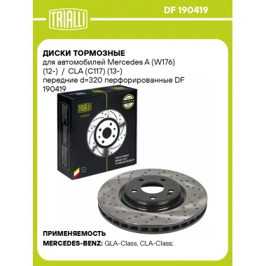 Диски тормозные для автомобилей Mercedes A (W176) (12-) / CLA (C117) (13-) передние d=320 перфорированные DF 190419 TRIALLI