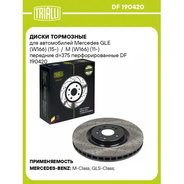 Диски тормозные для автомобилей Mercedes GLE (W166) (15-) / M (W166) (11-) передние d=375 перфорированные DF 190420 TRIALLI