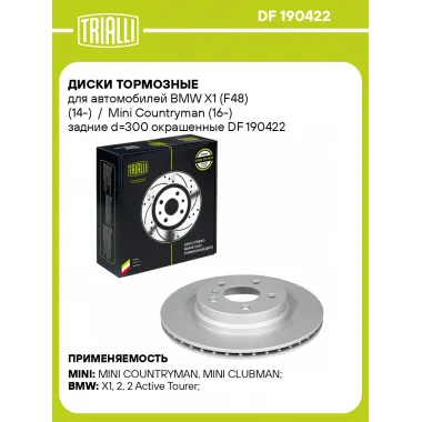 Диски тормозные для автомобилей BMW X1 (F48) (14-) / Mini Countryman (16-) задние d=300 окрашенные DF 190422 TRIALLI