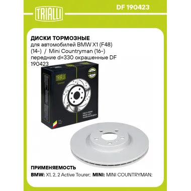 Диски тормозные для автомобилей BMW X1 (F48) (14-) / Mini Countryman (16-) передние d=330 окрашенные DF 190423 TRIALLI
