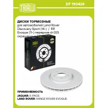 Диски тормозные для автомобилей Land Rover Discovery Sport (14-) / RR Evoque (11-) передние d=325 окрашенные DF 190424 TRIALLI Диски тормозные для автомобилей Land Rover Discovery Sport (14-) / RR Evoque (11-) передние d=325 окрашенные DF 190424 TRIALLI