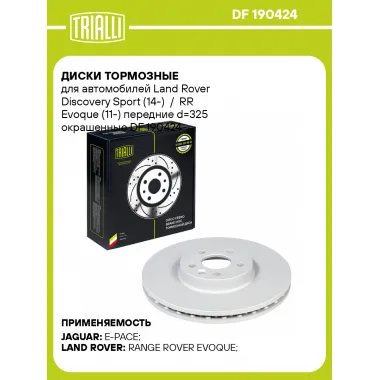 Диски тормозные для автомобилей Land Rover Discovery Sport (14-) / RR Evoque (11-) передние d=325 окрашенные DF 190424 TRIALLI