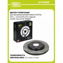 Диски тормозные для автомобилей Mercedes A (W176) (12-) / CLA (C117) (13-) задние d=295, thk=22 DF 190425 TRIALLI Диски тормозные для автомобилей Mercedes A (W176) (12-) / CLA (C117) (13-) задние d=295, thk=22 DF 190425 TRIALLI