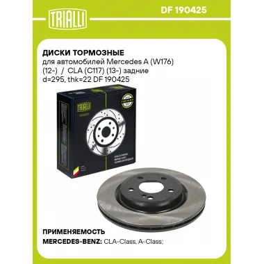 Диски тормозные для автомобилей Mercedes A (W176) (12-) / CLA (C117) (13-) задние d=295, thk=22 DF 190425 TRIALLI