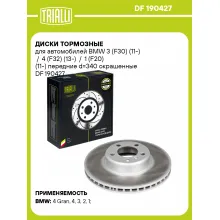 Диски тормозные для автомобилей BMW 3 (F30) (11-) / 4 (F32) (13-) / 1 (F20) (11-) передние d=340 окрашенные DF 190427 TRIALLI