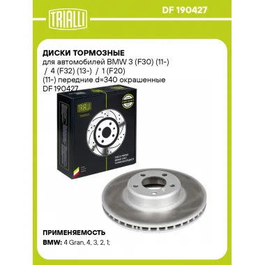 Диски тормозные для автомобилей BMW 3 (F30) (11-) / 4 (F32) (13-) / 1 (F20) (11-) передние d=340 окрашенные DF 190427 TRIALLI