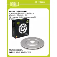 Диски тормозные для автомобилей Audi A6 (18-) / A7 (18-) / Q7 (15-) / Q8 (18-) задние d=350 окрашенные DF 190428 TRIALLI
