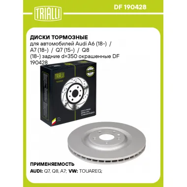 Диски тормозные для автомобилей Audi A6 (18-) / A7 (18-) / Q7 (15-) / Q8 (18-) задние d=350 окрашенные DF 190428 TRIALLI