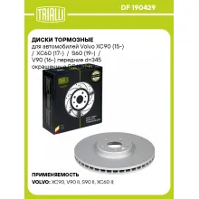 Диски тормозные для автомобилей Volvo XC90 (15-) / XC60 (17-) / S60 (19-) / V90 (16-) передние d=345 окрашенные DF 190429 TRIALLI Диски тормозные для автомобилей Volvo XC90 (15-) / XC60 (17-) / S60 (19-) / V90 (16-) передние d=345 окрашенные DF 190429 TRIALLI