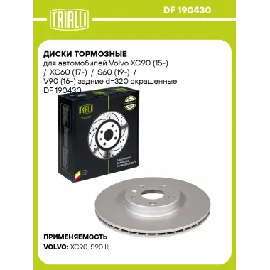 Диски тормозные для автомобилей Volvo XC90 (15-) / XC60 (17-) / S60 (19-) / V90 (16-) задние d=320 окрашенные DF 190430 TRIALLI