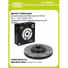 Диски тормозные для автомобилей Mercedes E (W213) (16-) / GLC (X253) (15-) передние d=360 перфорированные DF 190433 TRIALLI Диски тормозные для автомобилей Mercedes E (W213) (16-) / GLC (X253) (15-) передние d=360 перфорированные DF 190433 TRIALLI