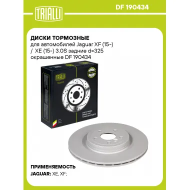 Диски тормозные для автомобилей Jaguar XF (15-) / XE (15-) 3.0S задние d=325 окрашенные DF 190434 TRIALLI