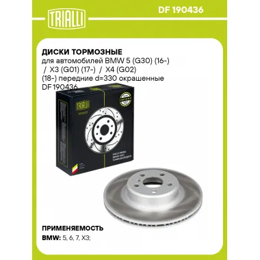 Диски тормозные для автомобилей BMW 5 (G30) (16-) / X3 (G01) (17-) / X4 (G02) (18-) передние d=330 окрашенные DF 190436 TRIALLI