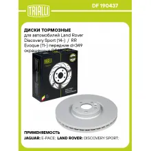 Диски тормозные для автомобилей Land Rover Discovery Sport (14-) / RR Evoque (11-) передние d=349 окрашенные DF 190437 TRIALLI Диски тормозные для автомобилей Land Rover Discovery Sport (14-) / RR Evoque (11-) передние d=349 окрашенные DF 190437 TRIALLI